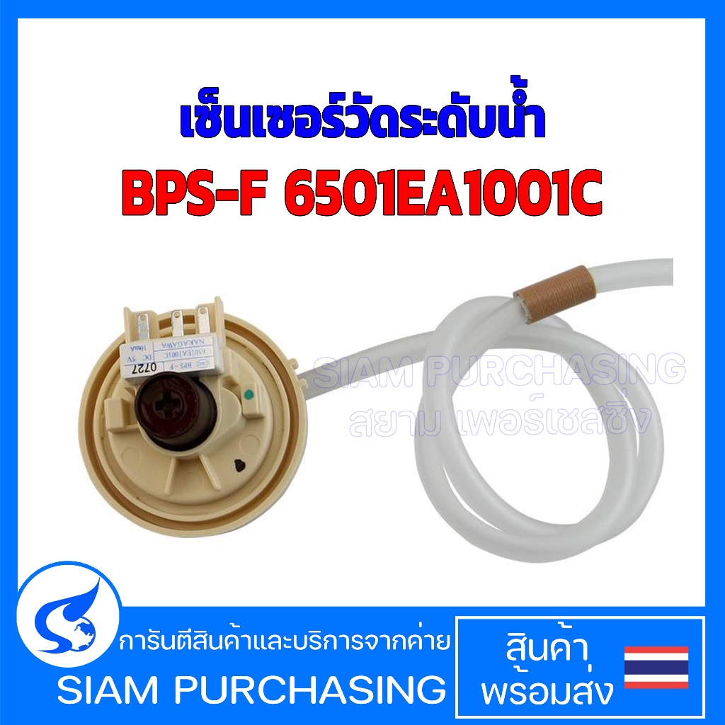 เซ็นเซอร์วัดระดับน้ำ LG BPS-F 6501EA1001C เพรสเชอร์ รุ่นทั่วไปแทนได้หลายรุ่น  ส่งจากไทย
