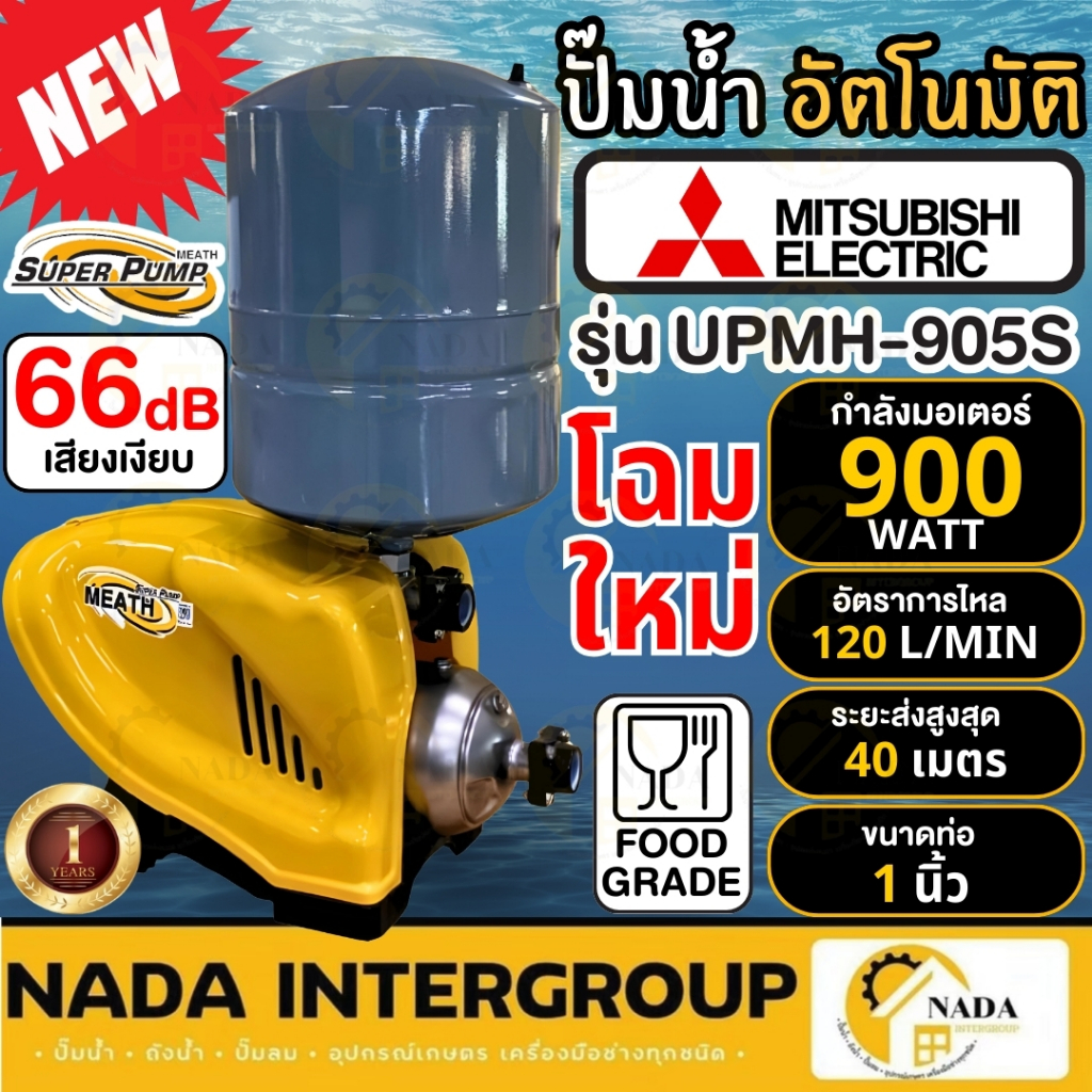 🎉แท้ ส่งไว🎉MITSUBISHI ปั๊มน้ำแบบอัตโนมัติ ชนิดหลายใบพัด รุ่น UPMH-905S กำลัง 900 วัตต์ ปั๊มน้ำแบบอัต