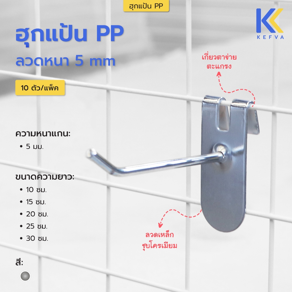 KEFVA ฮุกแป้นPP ลวดหนา5mm ตะขอแขวนสินค้า ขนาด10-30cm 10ชิ้น/แพ็ค ฮุค hook แขวน ฮุกเหล็กชุบโครเมียม เ