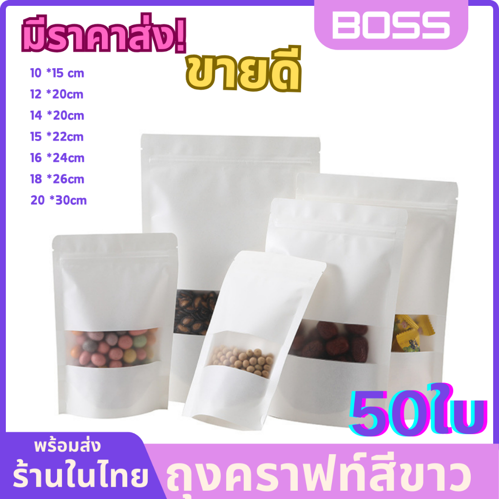 ถุงคราฟท์มีแถบปิดสีขาว 50 ใบ สีขุ่น มีหน้าต่าง ใส่ขนมและอาหาร พร้อมส่ง