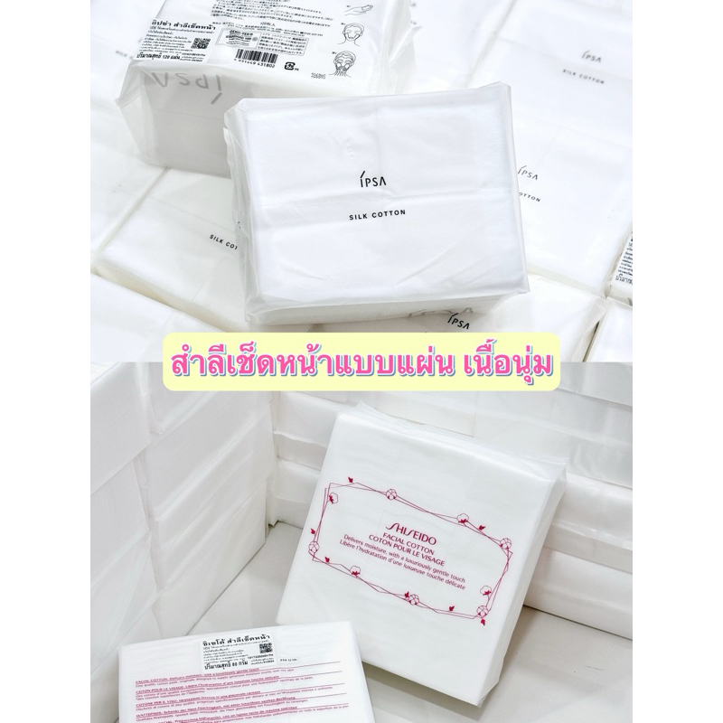 สำลีแผ่นเนื้อนุ่ม IPSA และ Shiseido (ป้ายไทย)
