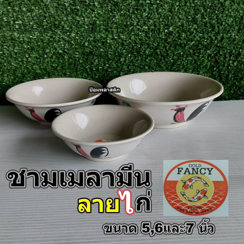 ชามเมลามีนลายไก่ Goldfancyชามไก่เมลามีน ขนาด5,6และ7นิ้ว(ราคาต่อใบ)