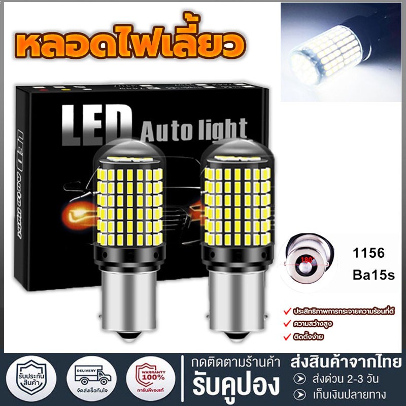 หลอดไฟถอย LED ไฟถอย 144 ชิป สว่างตาแตก ! ของแท้ ! ติดแช่ ขั้วเขี้ยว แสงสีขาว แพ็ค 2 หลอด