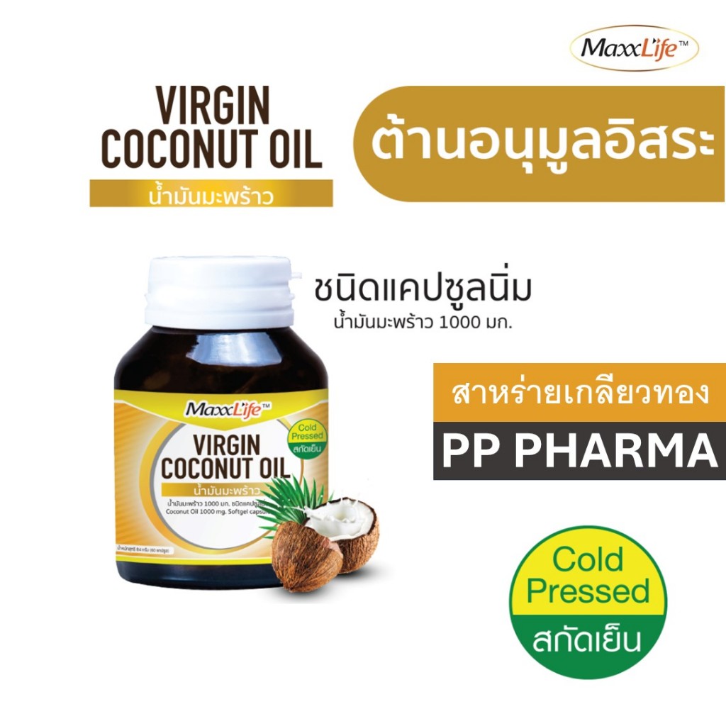 Maxxlife น้ำมันมะพร้าว สกัดเย็น แบบเม็ดแคปซูล ขนาด 30 เม็ด (Virgin Coconut Oil Maxxlife)