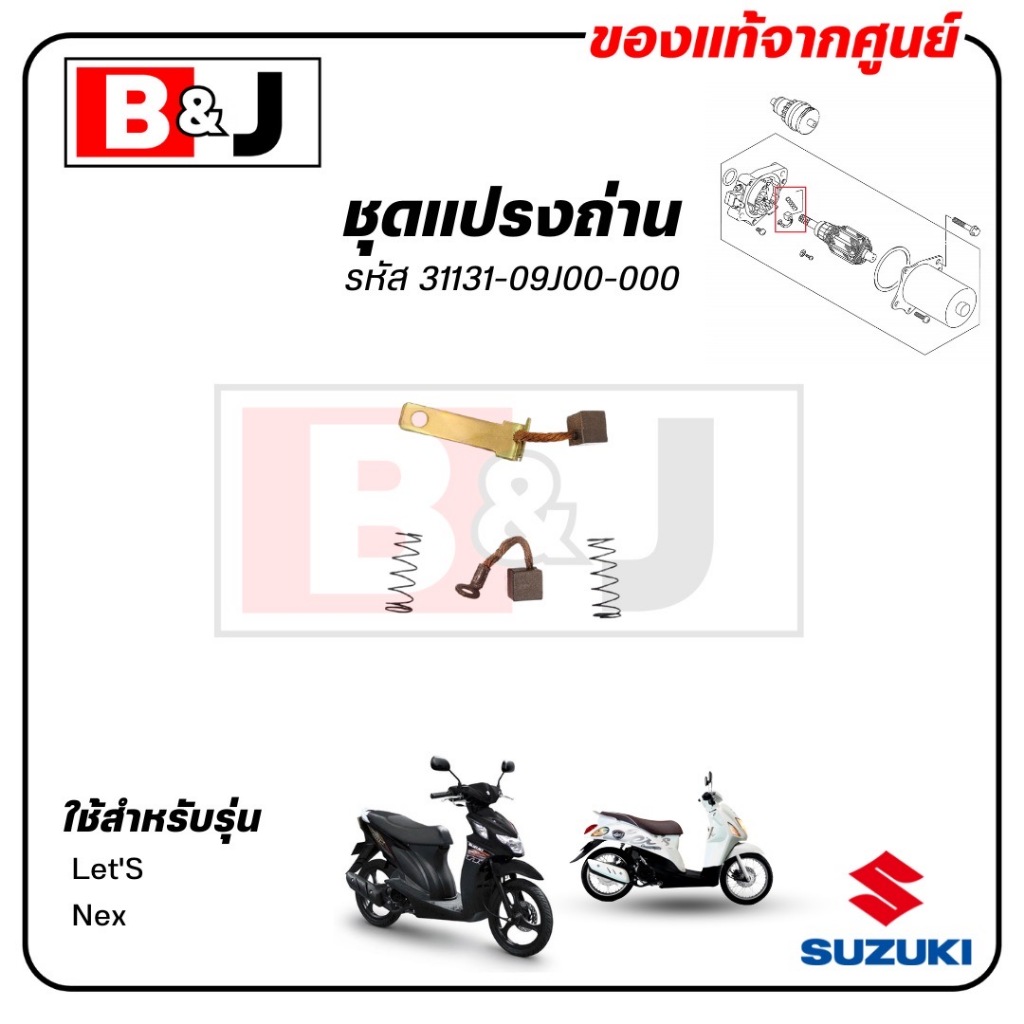 ชุดแปรงถ่าน Nex / Let'S แท้ศูนย์ (SUZUKI /ซูซูกิ / BRUSH) ถ่านไดสตาร์ท / 31131-09J00-000