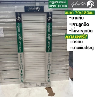 ประตู UPVC ภายนอก ภายใน ขนาด 70 x 180 70x200 ซม แถม วงกบ บานพับ สีขาว บานเกร็ด บานกระจก