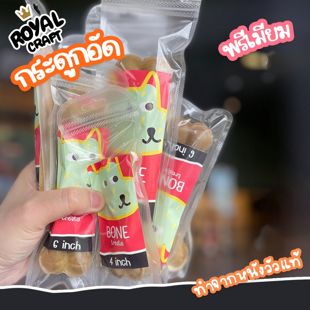 Royal Craft กระดูกอัด ขัดฟัน สำหรับน้องหมา ผลิตจากหนังวัวแท้ พรีเมี่ยม กลิ่นหอม ใช้เป็นของเล่นได้