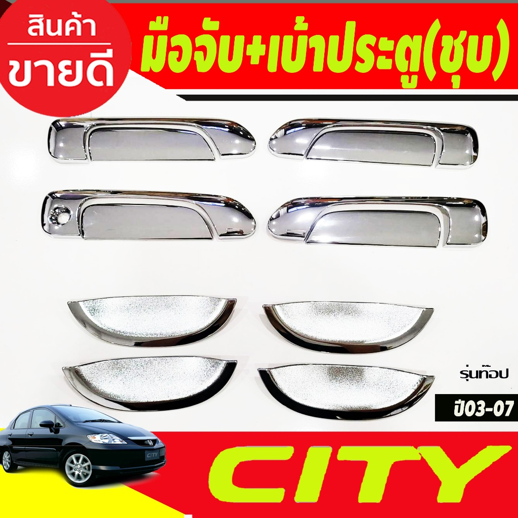 ครอบมือจับประตู+เบ้าประตู รุ่นท๊อป/รุ่นรองท๊อป ชุบโครเมี่ยม Honda CITY 2003 2004 2005 2006 2007 ใส่ร่วมกันได้ทุกปี