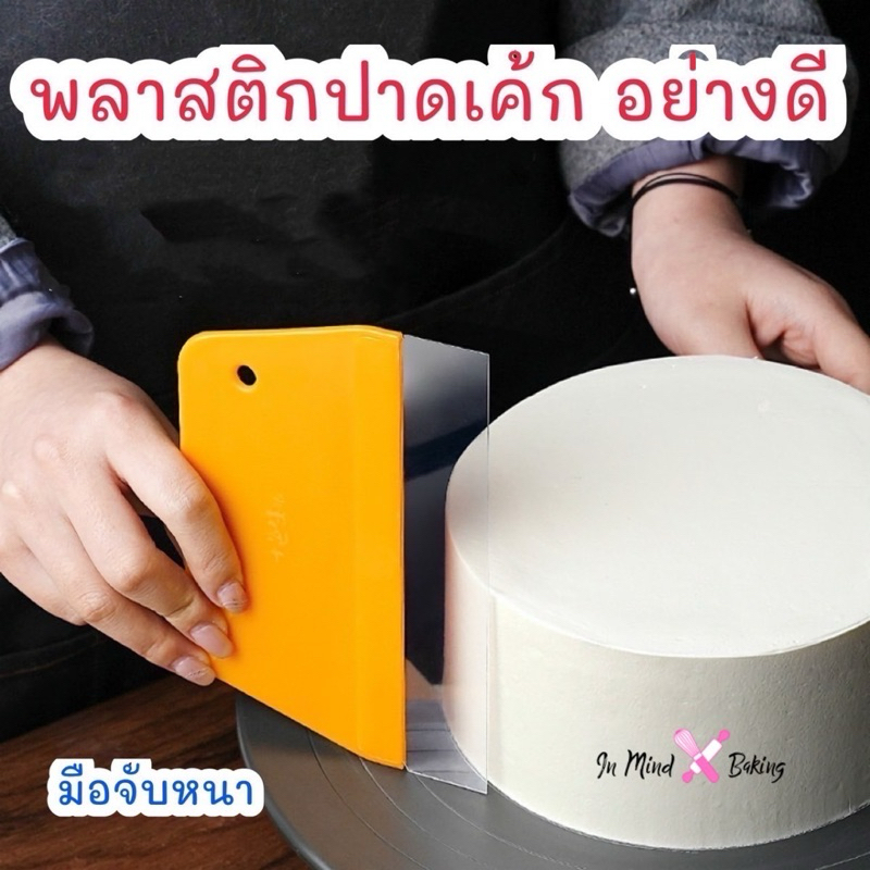 แผ่นพลาสติกปาดครีม พลาสติกปาดเค้ก พลาสติกปาดแต่งหน้าเค้ก 2สี (เหลืองใส) แถมแผ่นใสแยก 1 แผ่น