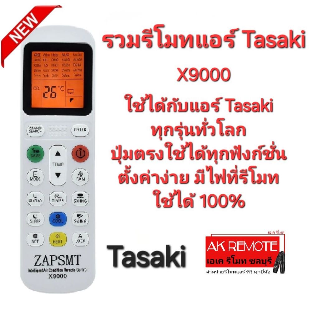 X9000 รวมรีโมทแอร์ Tasaki ใช้ได้ทุกรุ่นทั่วโลก มีไฟ Black Light เห็นชัดตอนกลางคืน