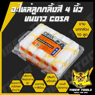 อะไหล่ลูกกลิ้ง ทาสี ขนแกะแท้ ขนาด 4 นิ้ว (1 กล่อง 10 ลูก) ยี่ห้อ COSA ลูกกลิ้ง สีน้ำ อะคริลิค สีน้ำมัน ขนแกะ