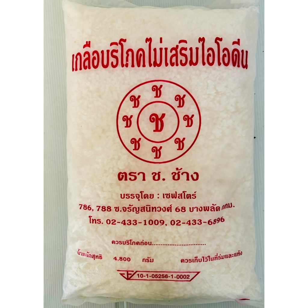 เกลือเม็ดถุงใหญา ตรา ช.ช้าง  น้ำหนักสุทธิ 4800 กรัม