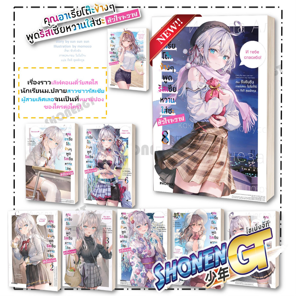หนังสือ คุณอาเรียโต๊ะข้างๆพูดรัสเซียหวานฯเล่ม 1-8 แยกเล่มไลท์โนเวล-LN สำนักพิมพ์ Phoenix