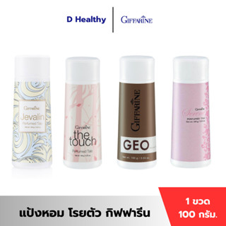 แป้งหอม โรยตัว กิฟฟารีน  มีครบทุกกลิ่น หอมหวานละมุน สดใสร่าเ…