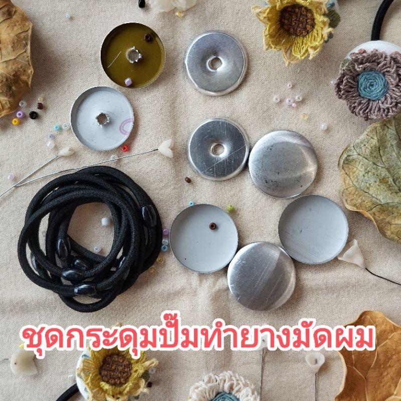 ชุดกระดุมปั๊มสำหรับทำยางมัดผม ขนาด30มม.และ38มม. 1ชุดทำได้10ชิ้น พร้อมส่ง สแกนดูคลิปสอน