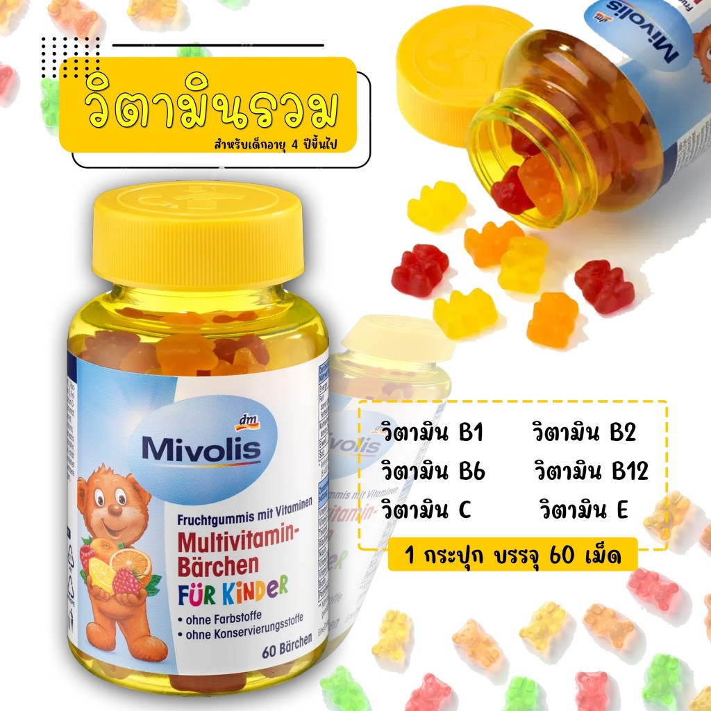 Mivolis วิตามินรวมเยลลี่หมี สำหรับเด็ก ล็อตใหม่ล่าสุด หมดอายุ 04/2027❗️ ยอดขายอันดับ1 จากเยอรมัน