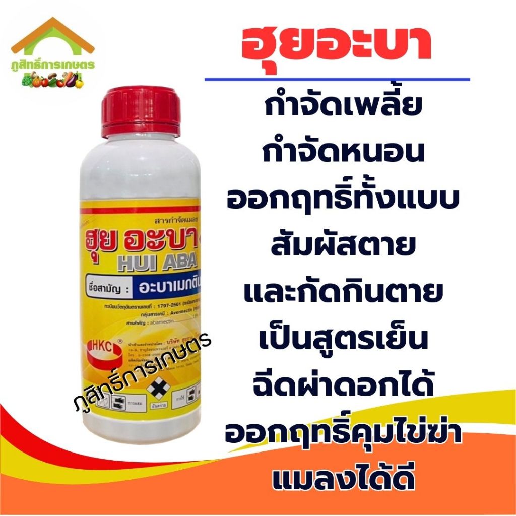 ฮุยอะบา (อะบาเม็คติน)1.8% EC. สูตรพิเศษ น้ำสีเหลืองทอง กำจัดทั้งหนอนและเพลี้ย
