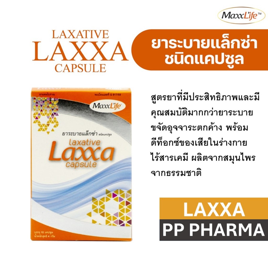 Maxxlife ยาระบายแล็กซ่า ชนิดแคปซูล LAXATIVE LAXXA CAPSULE สบายท้อง ชำระเมือกมันในลำใส้ กล่องละ 10 แค