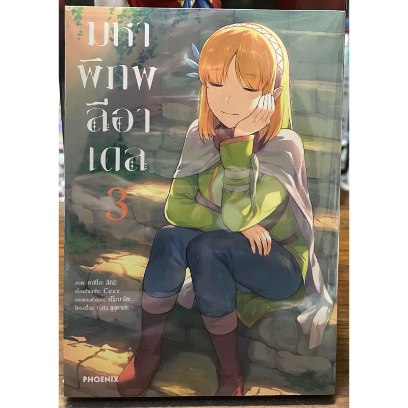 (Up:17/07/24) มหาพิภพลีอาเดล (การ์ตูน) เล่ม 1-3 Phoenix หนังสือ การ์ตูน