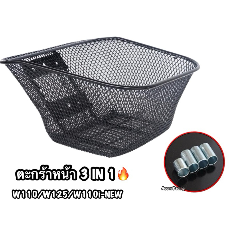 ตะกร้าหน้า3 IN 1ใส่กับรุ่น W110/W125/W110i-NEW งานคุณภาพเกรดพรีเมียม  CCP