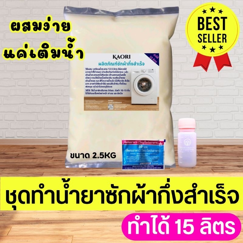 หัวเชื้อซักผ้ากึ่งสำเร็จ สูตรขจัดคราบ [ทำได้ 15 ลิตร]