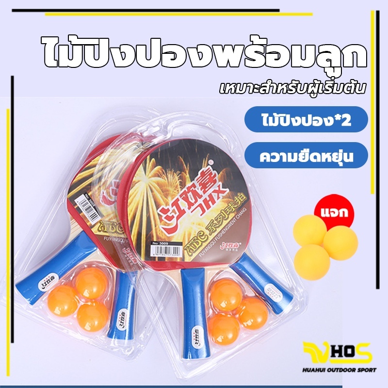 ปิงปอง ไม้ปิงปอง 1 คู่ ไม้ปิงปองพร้อมลูก table tennis racket ไม้ปิงปอง แพ็คคู่ แถมฟรีลูกปิงปอง 3 ลูก