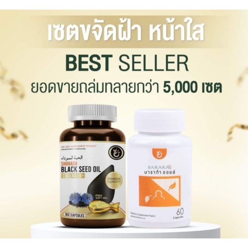 (เซตคู่ผิวใส)คุ้มกว่าเดิม👍Collagen+ CoQ10 ฮับบะตุสเซาดะห์ บาราก้าออย ขับฝ้า หน้าใส อ่อนกว่าวัย