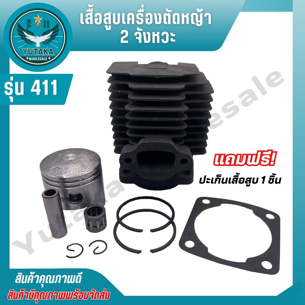ชุดเสื้อสูบเครื่องตัดหญ้า 2 จังหวะ รุ่น411 RBC411 NB411 ครบเซ็ตพร้อมใช้งาน (แถมฟรี ปะเก็นเสื้อสูบ)
