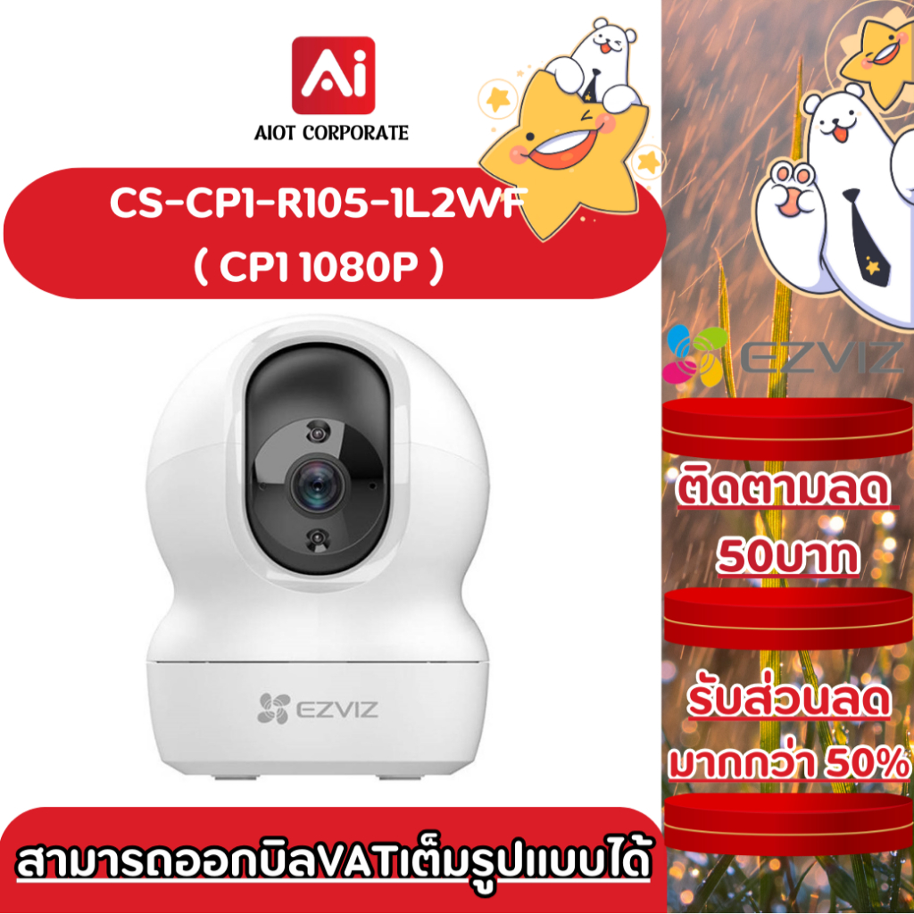 Ezviz CP1 Pro 2MP CS-CP1-R105-1L2WF กล้องวงจรปิดสมาร์ทโฮม