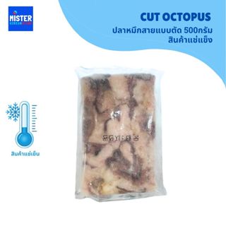 ❄️สินค้าแช่แข็ง ปลาหมึกสายแบบตัด 500G CUT OCTOPUS 전달낙지