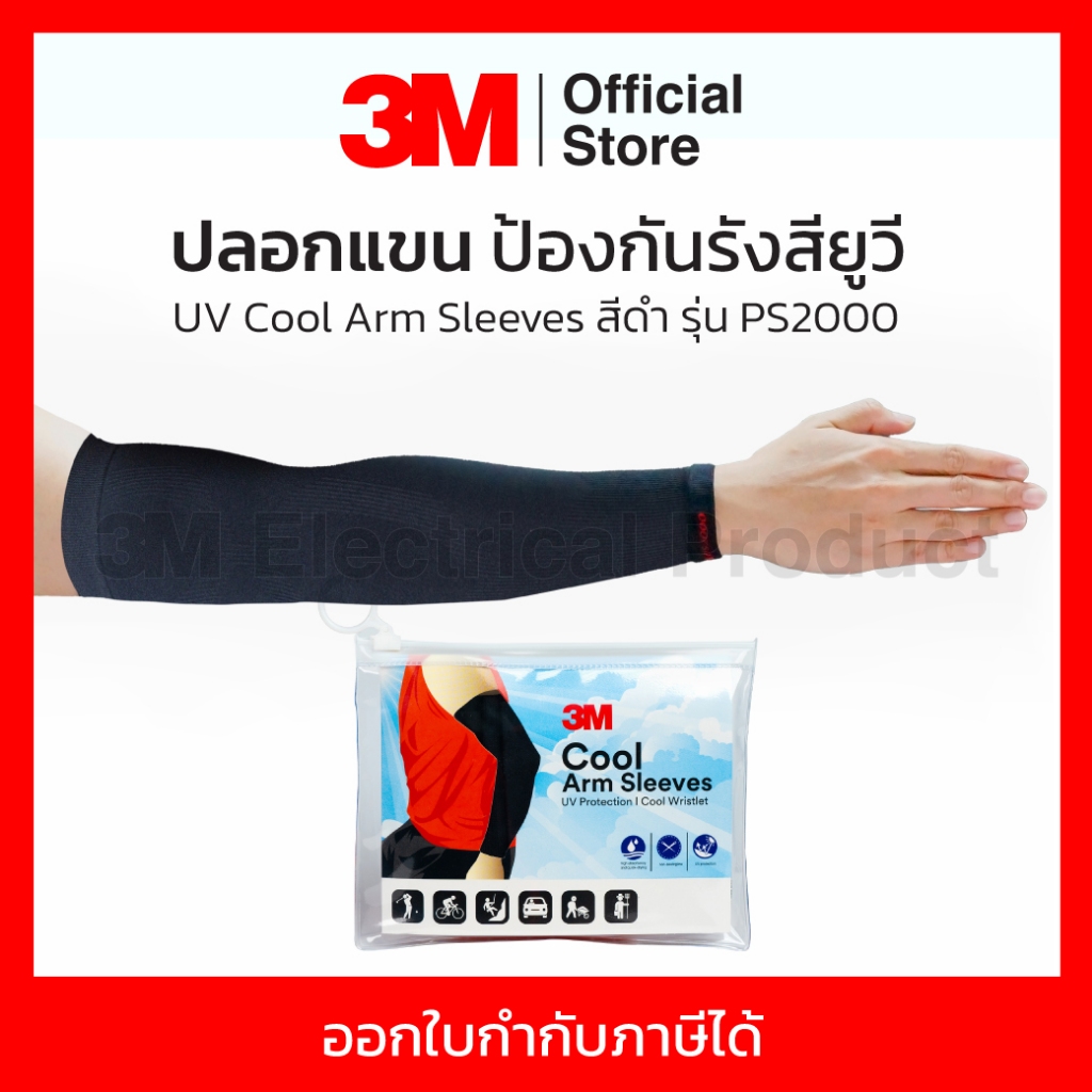 3M ปลอกแขนป้องกัน UV รุ่น PS2000 UV สีดำและสีเทา