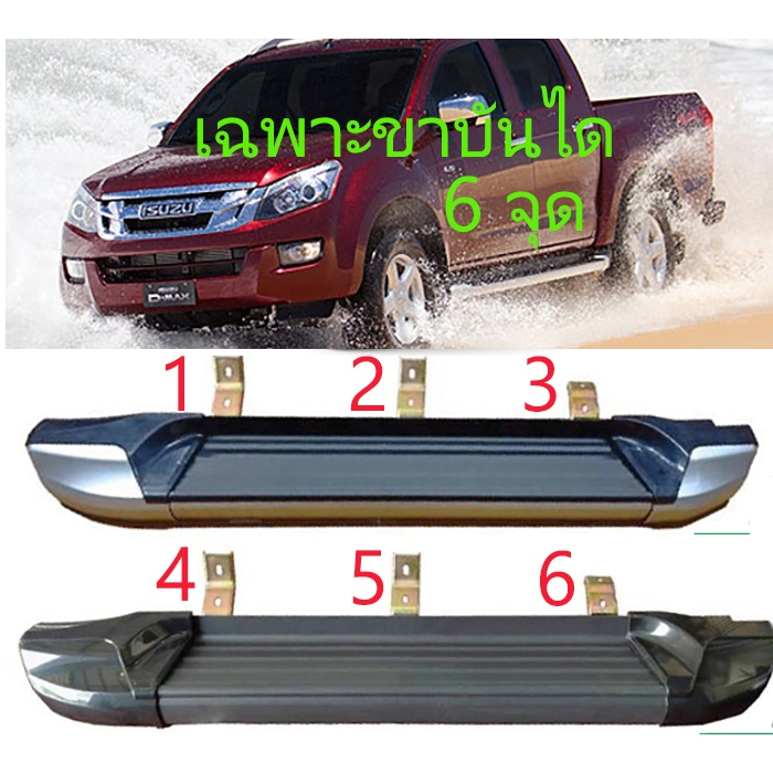 ขาบันไดข้าง Dmax 2012 - 2018 เหล็กแท้ ยึด 6 จุด แข็งแรงมาก พร้อมส่งวันนี้