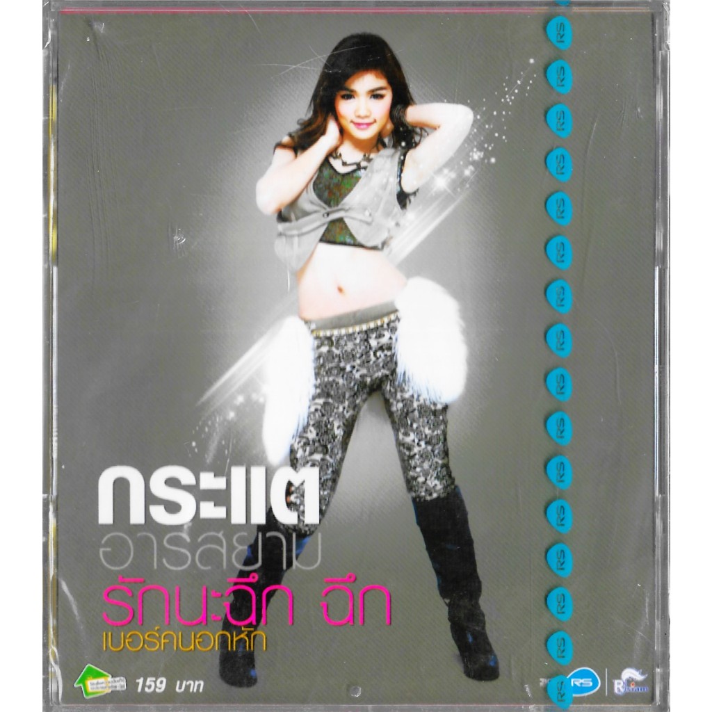RS | RSIAM CD กระแต อาร์ สยาม อัลบั้ม ชุดที่ 4 รักนะฉึก ฉึก