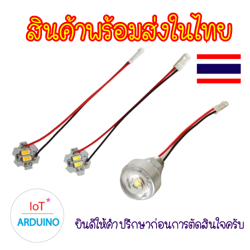 LED JST บอร์ด / โคมไฟ ความสว่างสูง DIY สินค้าพร้อมส่ง!!!