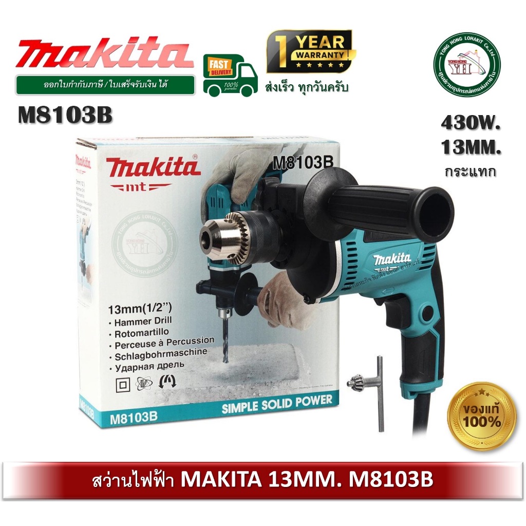 MAKITA M8103B สว่านกระแทก 13 มิล (430W) Makita สว่าน สว่านไฟฟ้า