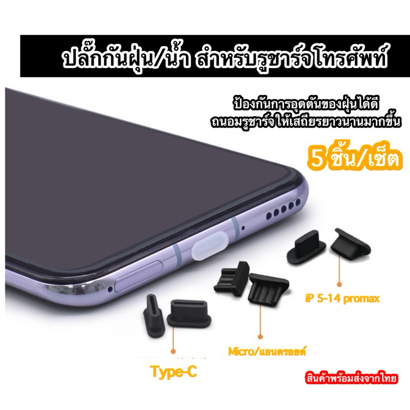 5/10 ชิ้น จุกปิดกันฝุ่นโทรศัพท์ iPhon micro Type-c ที่ปิดจุกกันฝุ่นยางซิลิโคน กันฝุ่นกันน้ำ ถนอมตูดชาร์จ ส่งจากไทย