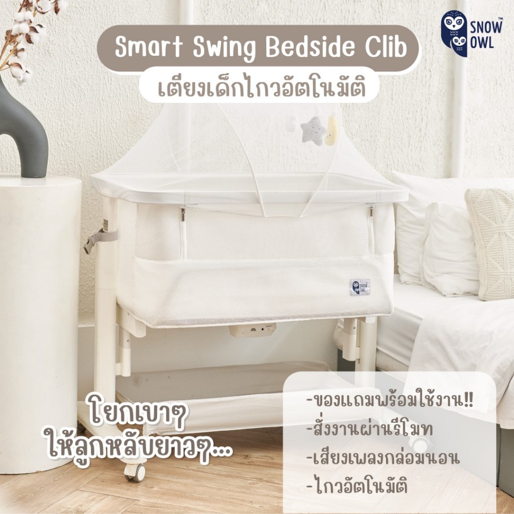 New !! SNOW OWL SMART SWING BEDSIDE CRIB เตียงไฟฟ้าไกวอัตโนมัติ เด็กแรกเกิด สินค้าชิ้นใหญ่รบกวน กดซื้อ 1 ชิ้นต่อออเดอร์