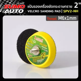 แป้นรองเครื่องขัดกระดาษทราย 2นิ้ว -7นิ้ว แป้นขัดกระดาษทรายกลม กระดาษทราย แป้นขัดกระดาษทรายกลม SUMO AUTO