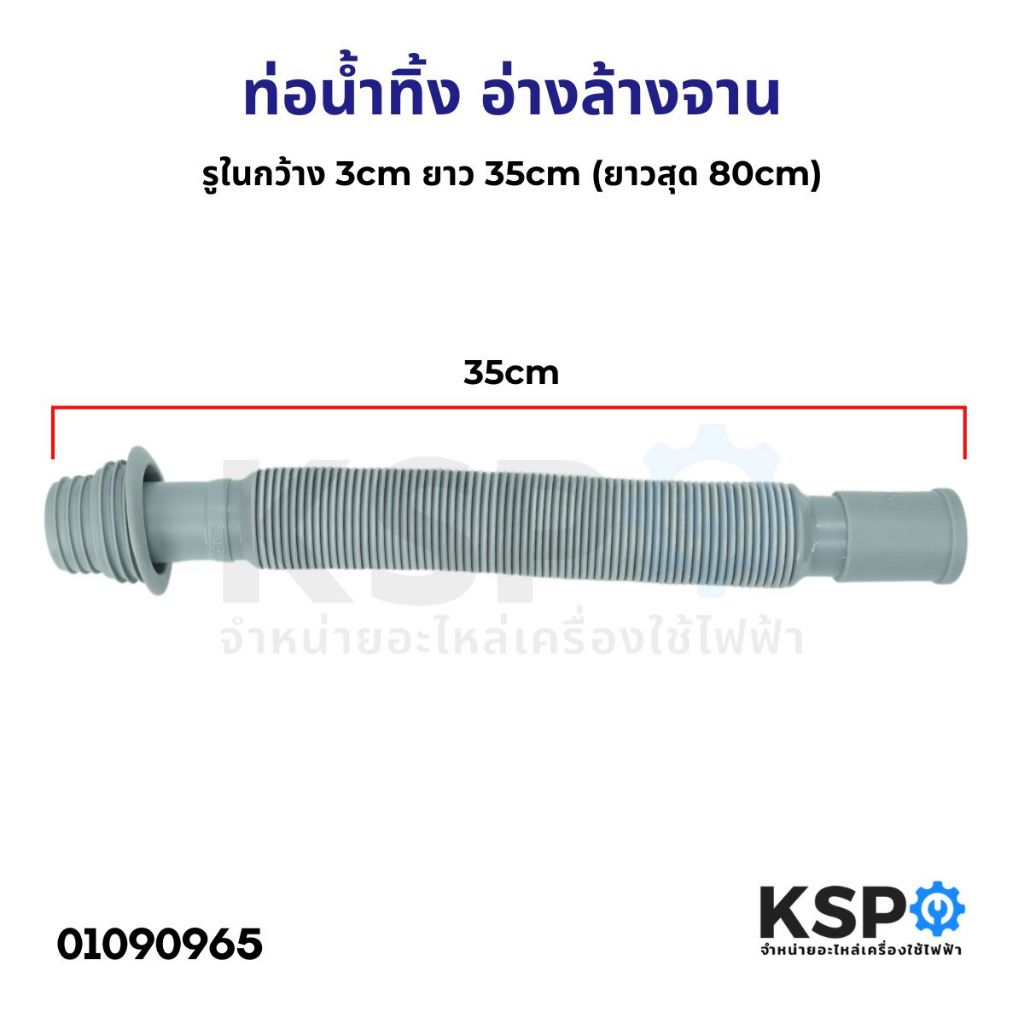 ท่อน้ำทิ้ง อ่างล้างจาน ทั่วไป รูในกว้าง 3cm ยาว 35cm (ยาวสุด 80cm) อะไหล่อ้างล้างจาน