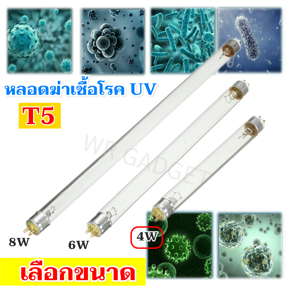 เฉพาะหลอด!!!! หลอดฆ่าเชื้อโรค UV T5 4W / 6W / 8W ยาว 14.5-29.8 ซม.ในน้ำ, ในอากาศ, สำหรับ บ่อเลี้ยงปลา, งานโรงพยาบาล