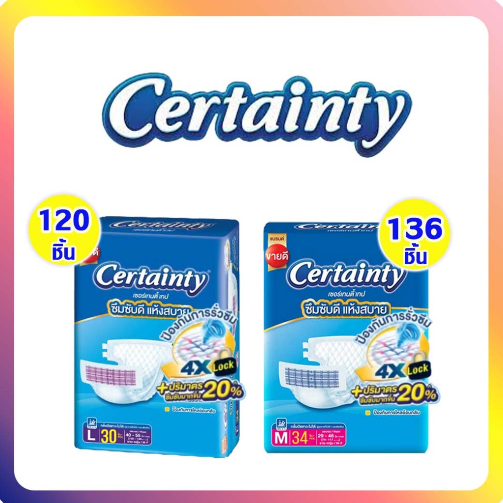 Certainty ผ้าอ้อมผู้ใหญ่ เซอร์เทนตี้ แบบเทป ไซส์ L30ชิ้น×4แพค (ขายยังลัง)