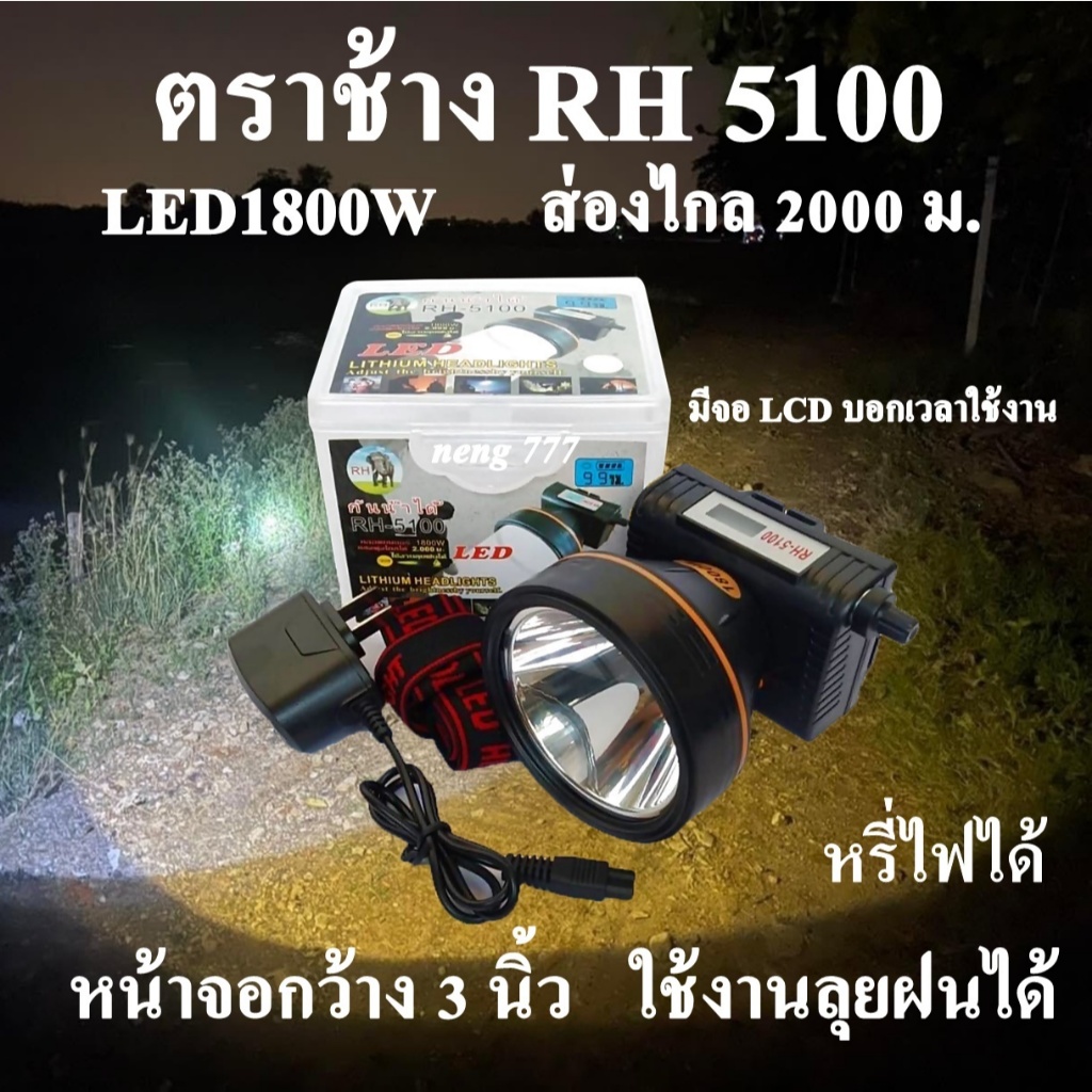 ไฟฉาย ตราช้าง RH5100 ลุยฝนได้ ส่องไกล 2000 เมตร