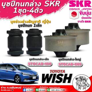 บูชปีกนก ล่าง TOYOTA WISH (วิช) ( ยี่ห้อ SKR )