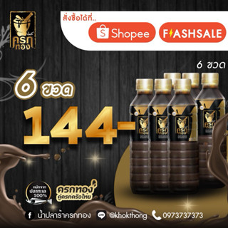 น้ำปลาร้าปรุงรส ครกทอง เซ็ท 6 ขวด