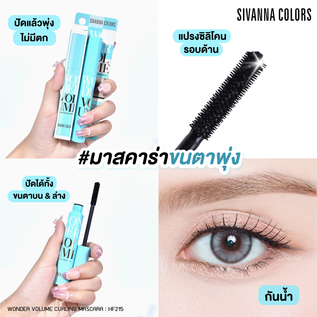 HF215 ซีเวนน่า คัลเลอร์ วันเดอร์ วอลลุ่ม เคิร์ลลิ่ง มาสคาร่า 7ก SIVANNA COLORS WONDER VOLUME CURLING MASCARA