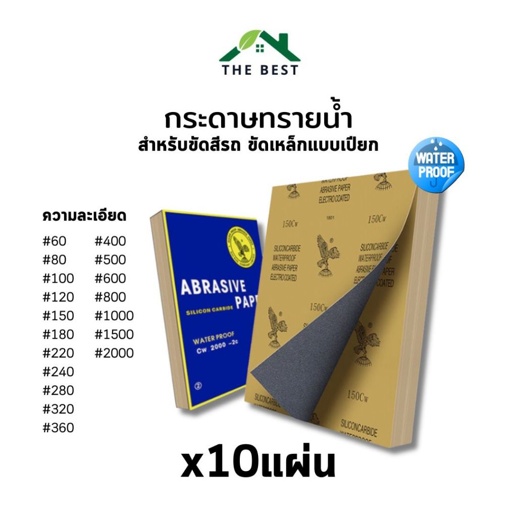 กระดาษทราย กระดาษทรายน้ำ ขัดสีรถ ขัดเหล็ก (แบ่งขาย10แผ่น) ครบทุกเบอร์ #60-2000 ขัดเหล็กแบบขัดเปียก