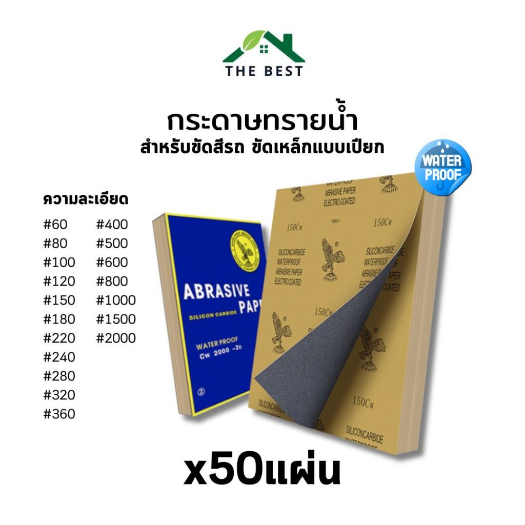 กระดาษทราย กระดาษทรายน้ำ ขัดสีรถ ขัดเหล็ก (ยกแพ็ค50แผ่น) ครบทุกเบอร์ #60-2000 ขัดเหล็กแบบขัดเปียก