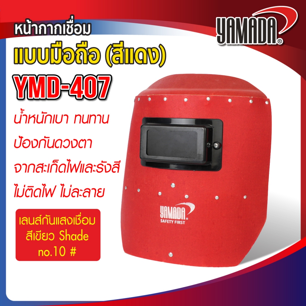 หน้ากากเชื่อม กันแสงเชื่อมแบบมือถือ (สีแดง) น้ำหนักเบา ไม่ติดไฟหรือละลาย รุ่น YMD-407 YAMADA