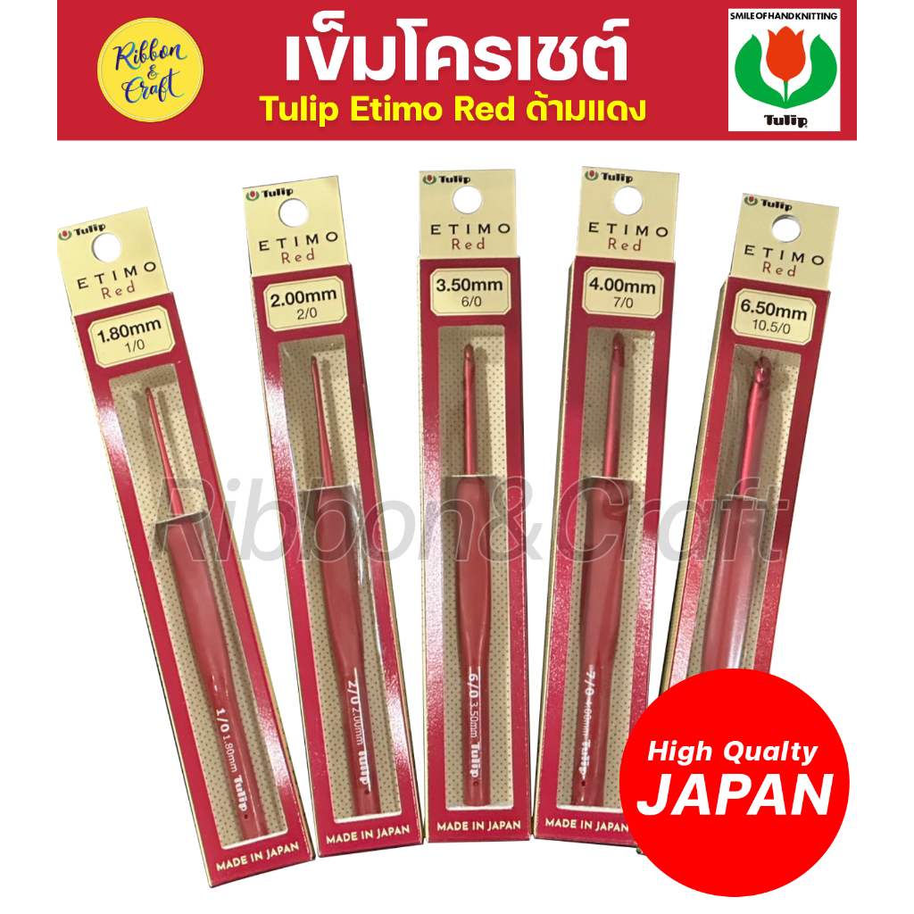 A110220 เข็มโครเชต์รุ่น ETIMO RED ด้ามแดง (ตรา TULIP) ด้ามยางสีแดง นุ่ม ลดอาการเมื่อยล้า ของแท้จากญี่ปุ่น พร้อมส่ง