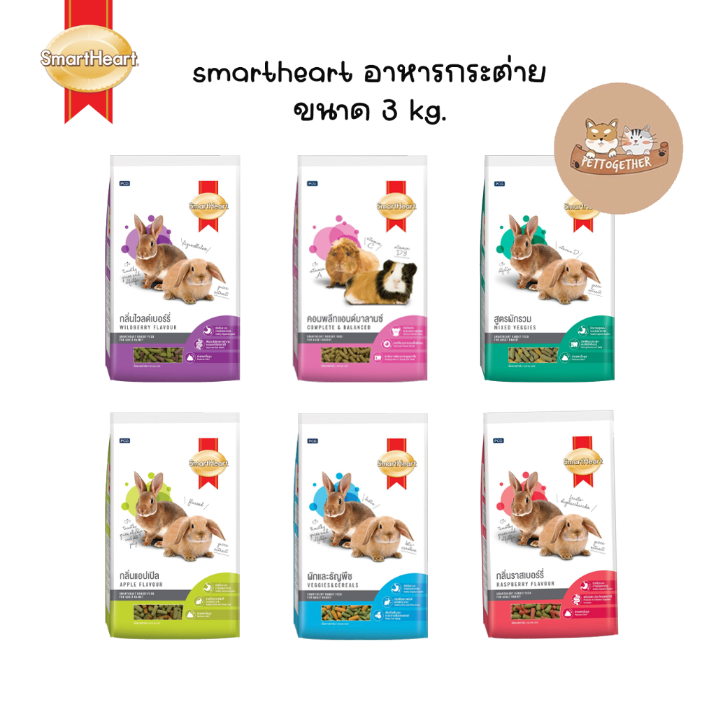 Smartheart อาหารกระต่าย 3kg และ สูตรฟันแทะ 3 kg